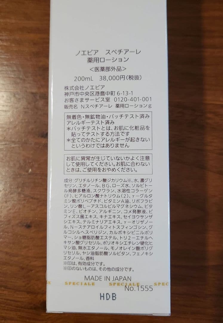 【未開封】ノエビア スペチアーレ 薬用ローション 200ml おまけ付き