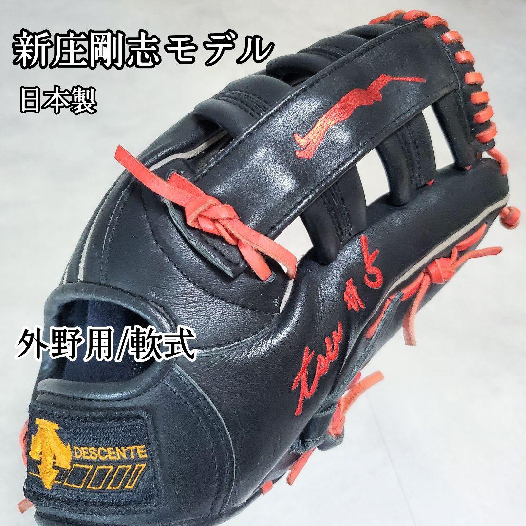 デサント 日本製 新庄剛志モデル シルエット刻印 外野用 軟式グローブ