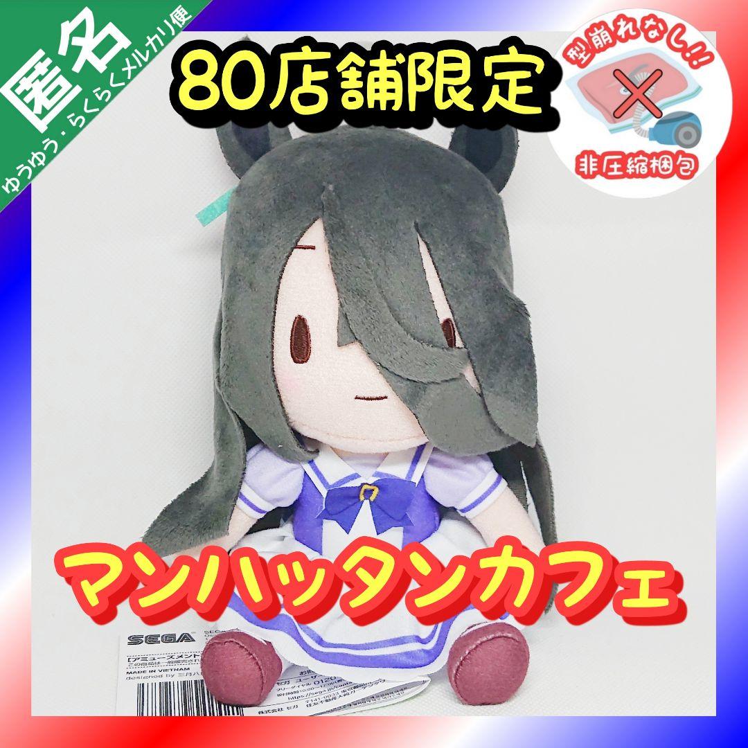 希少】ウマ娘 プリティーダービー ふわぷちぬいぐるみ【マンハッタン