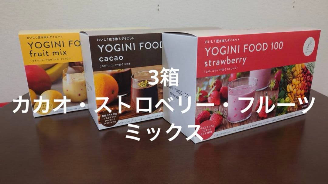 新品未開封YOGINI FOOD 100 ダイエットドリンク 3種セット