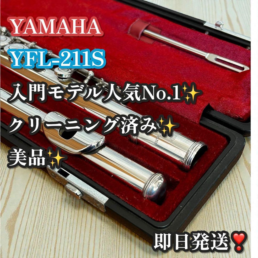 美品✨大人気❣️YAMAHA フルート YFL-211S 銀メッキ 入門モデル