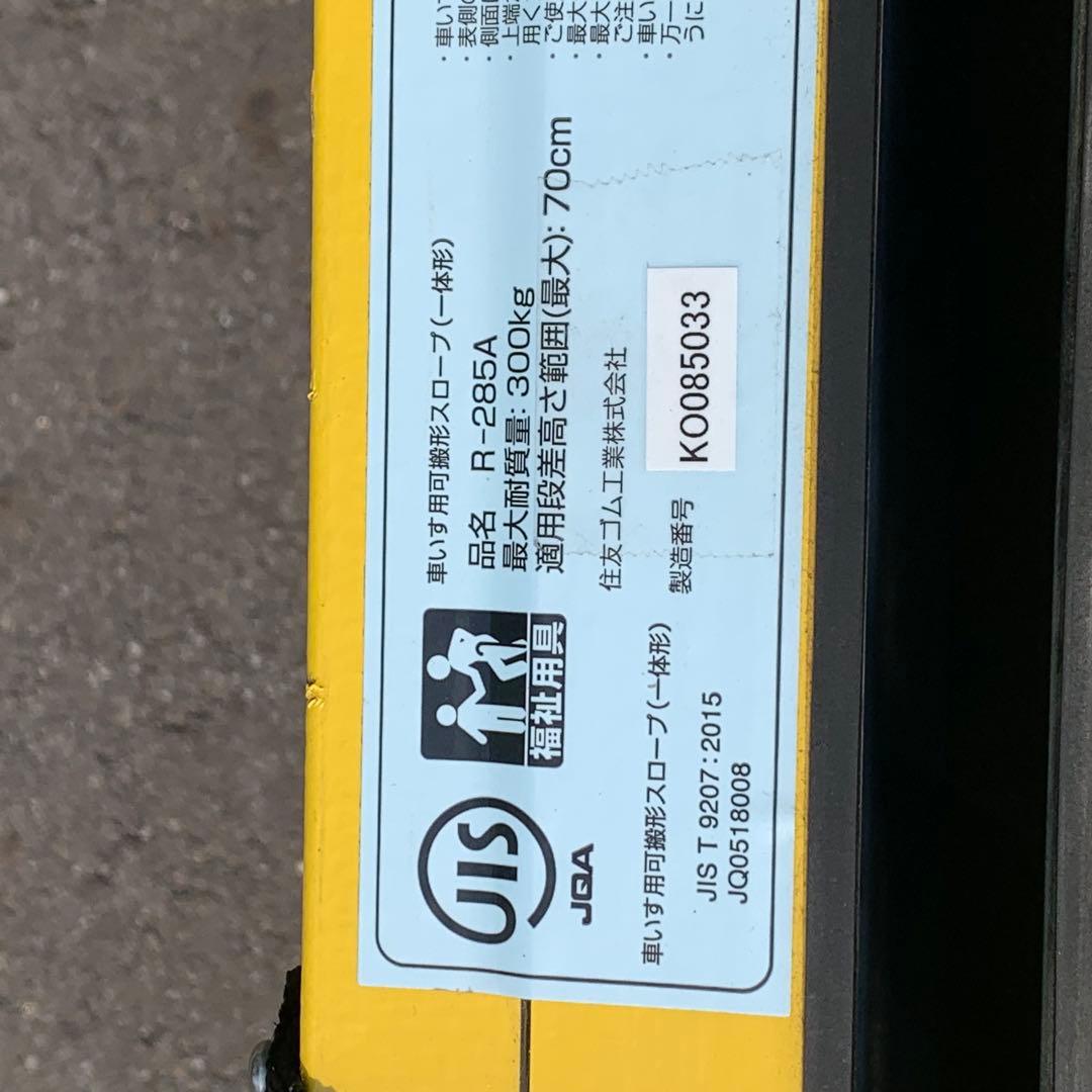 引取り限定　軽量　カーボン　ダン　スロープ　エア　車椅子　285cm ダンロップ