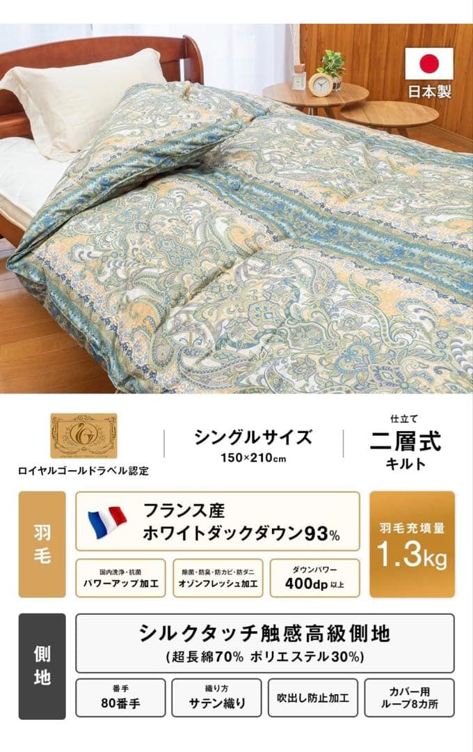 【五つ星ローヤルゴールドラベル】二層式キルト　シングルサイズ　1.3kg