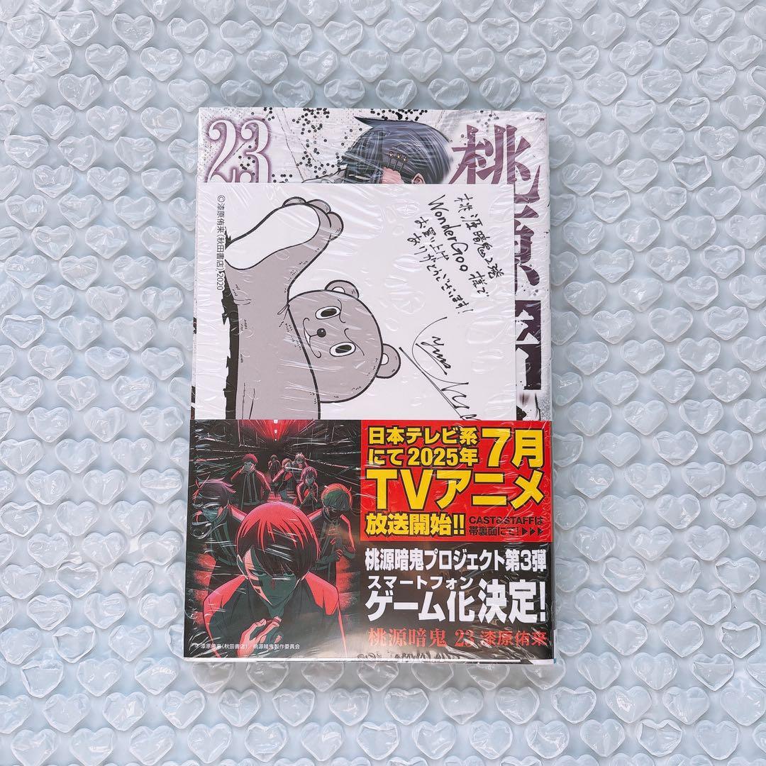 桃源暗鬼 23巻 淀川真澄 特典 wondergoo 初版 シュリンク付き - メルカリ
