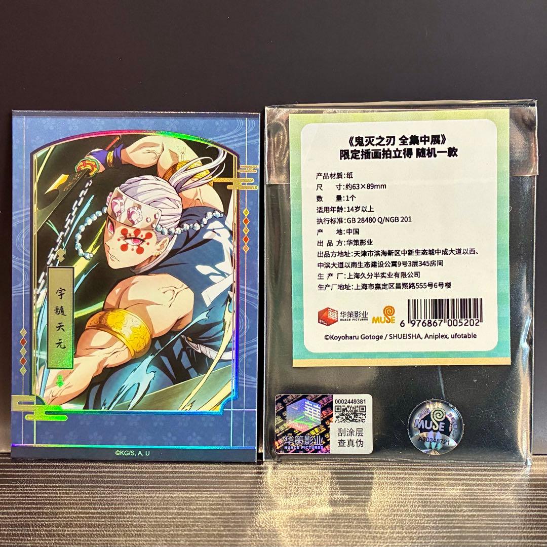 送料込】鬼滅の刃 全集中展 中国限定 チェキ風カード 宇髄天元【開封済