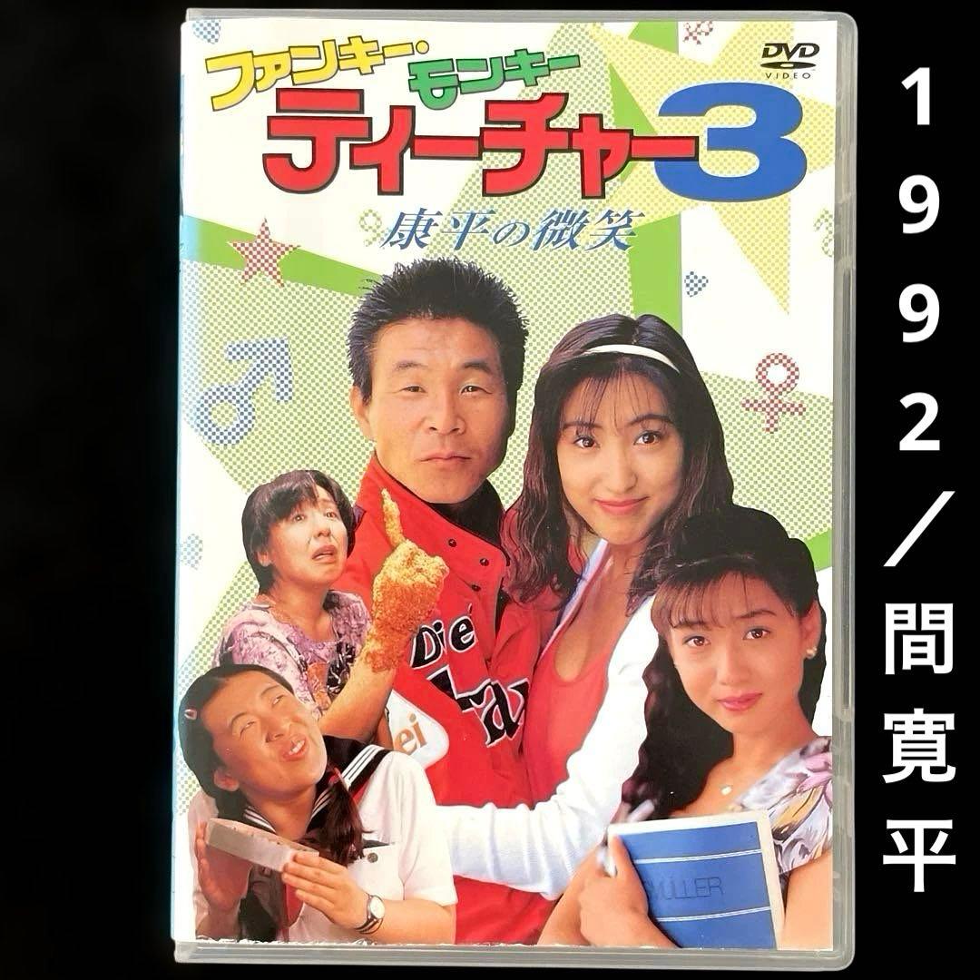 ファンキー・モンキー ティーチャー3 康平の微笑('92日本)DVD - メルカリ
