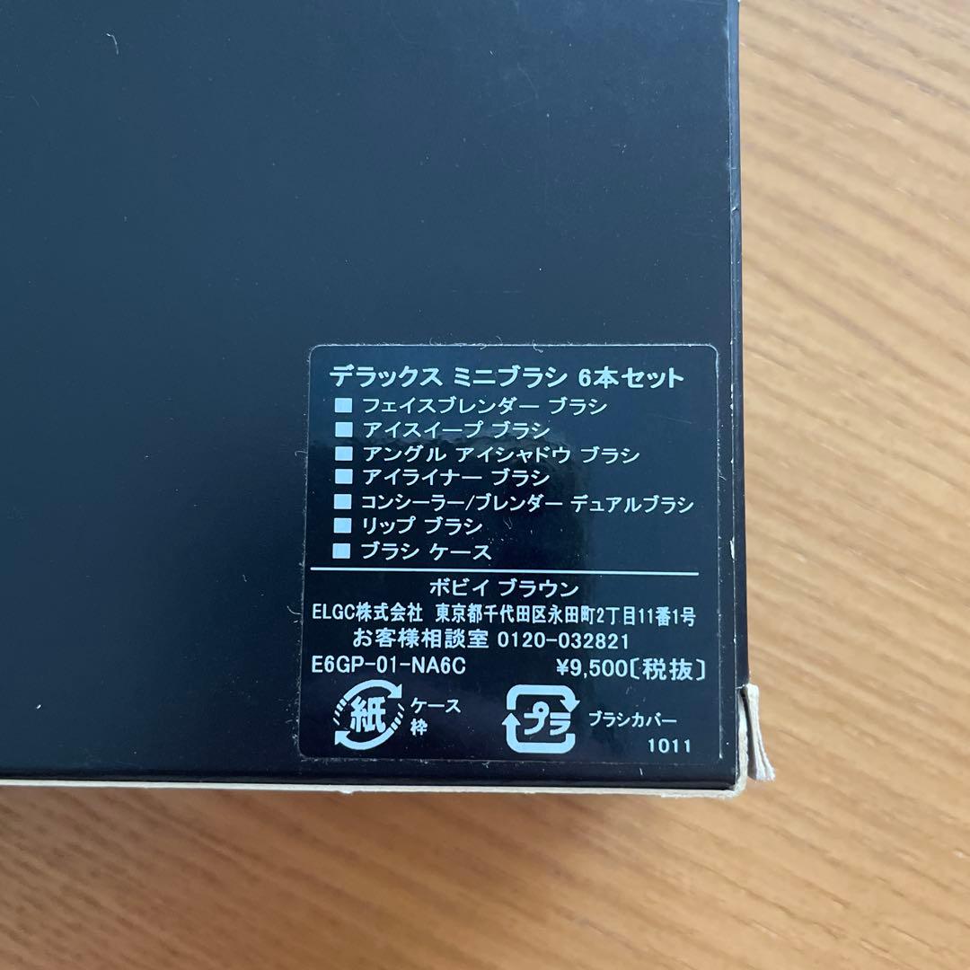 ボビイブラウン　デラックスミニブラシ　6本セット