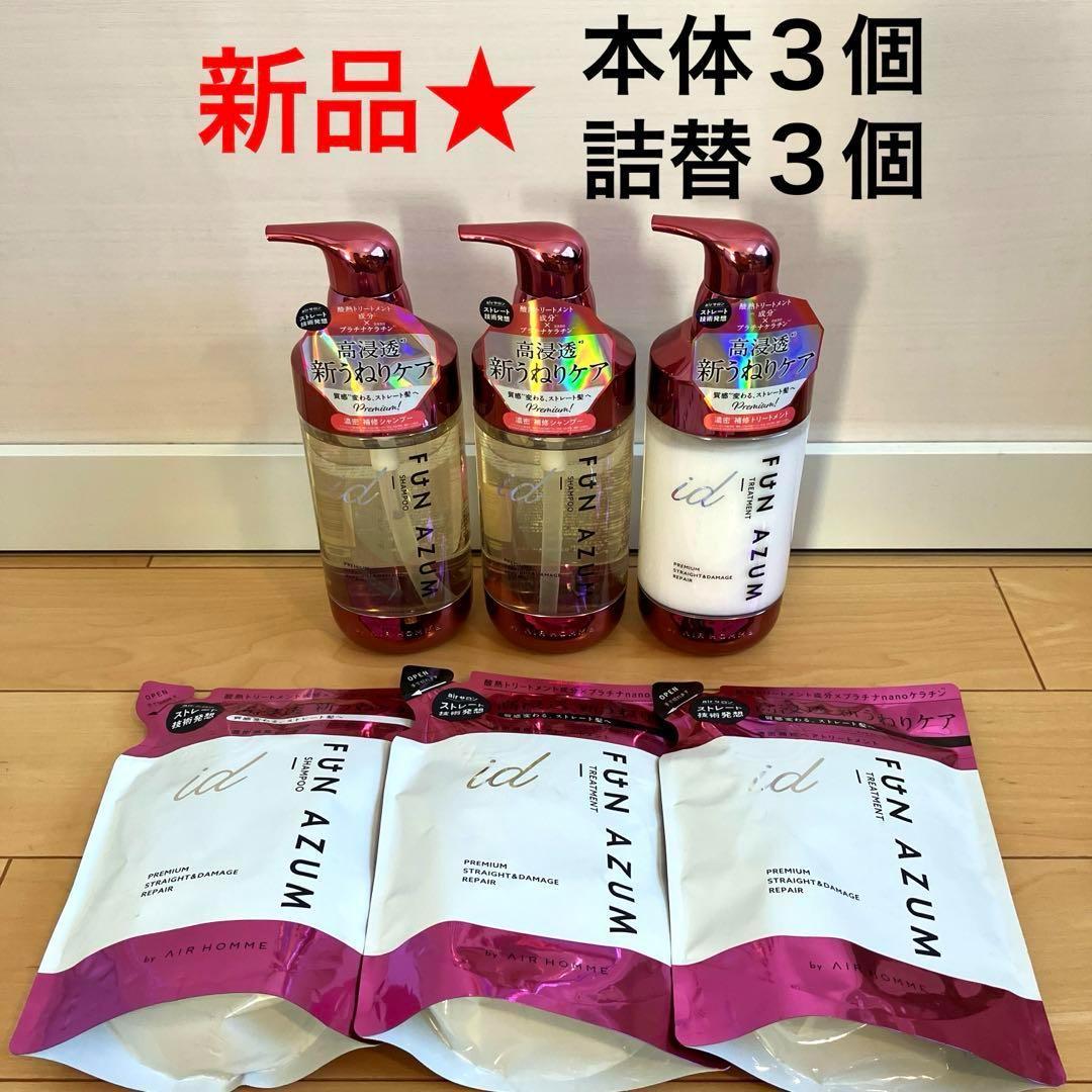 790【新品】ファンアズム アイディー プレミアムストレート&ダメージリペア11