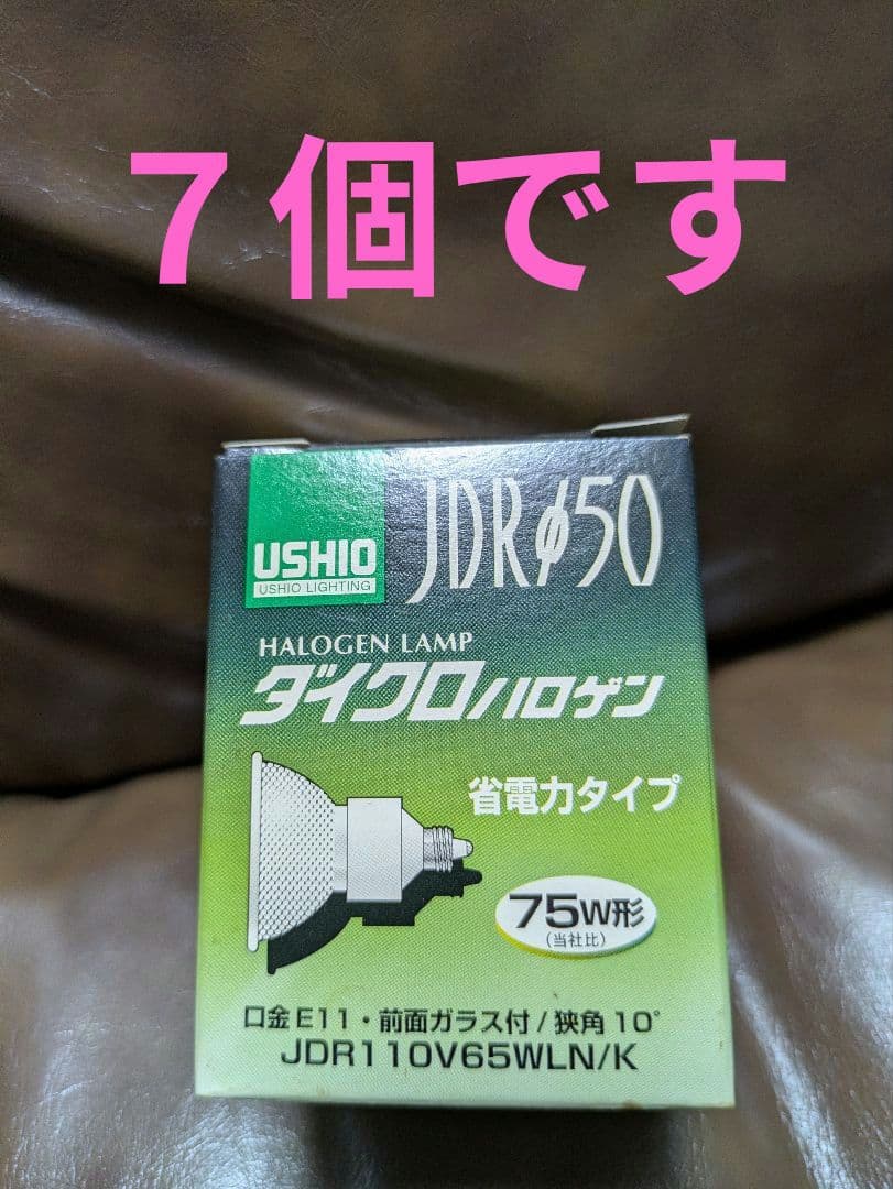 USHIO JDRφ50 ダイクロハロゲン 75W E11