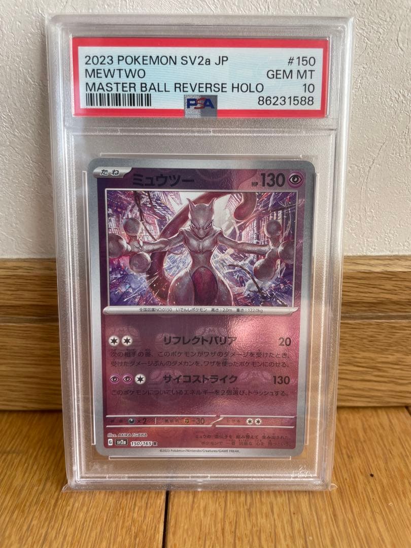 ポケカ ミュウツー R PSA 10 マスターボールミラー PSA10】ミュウツーR