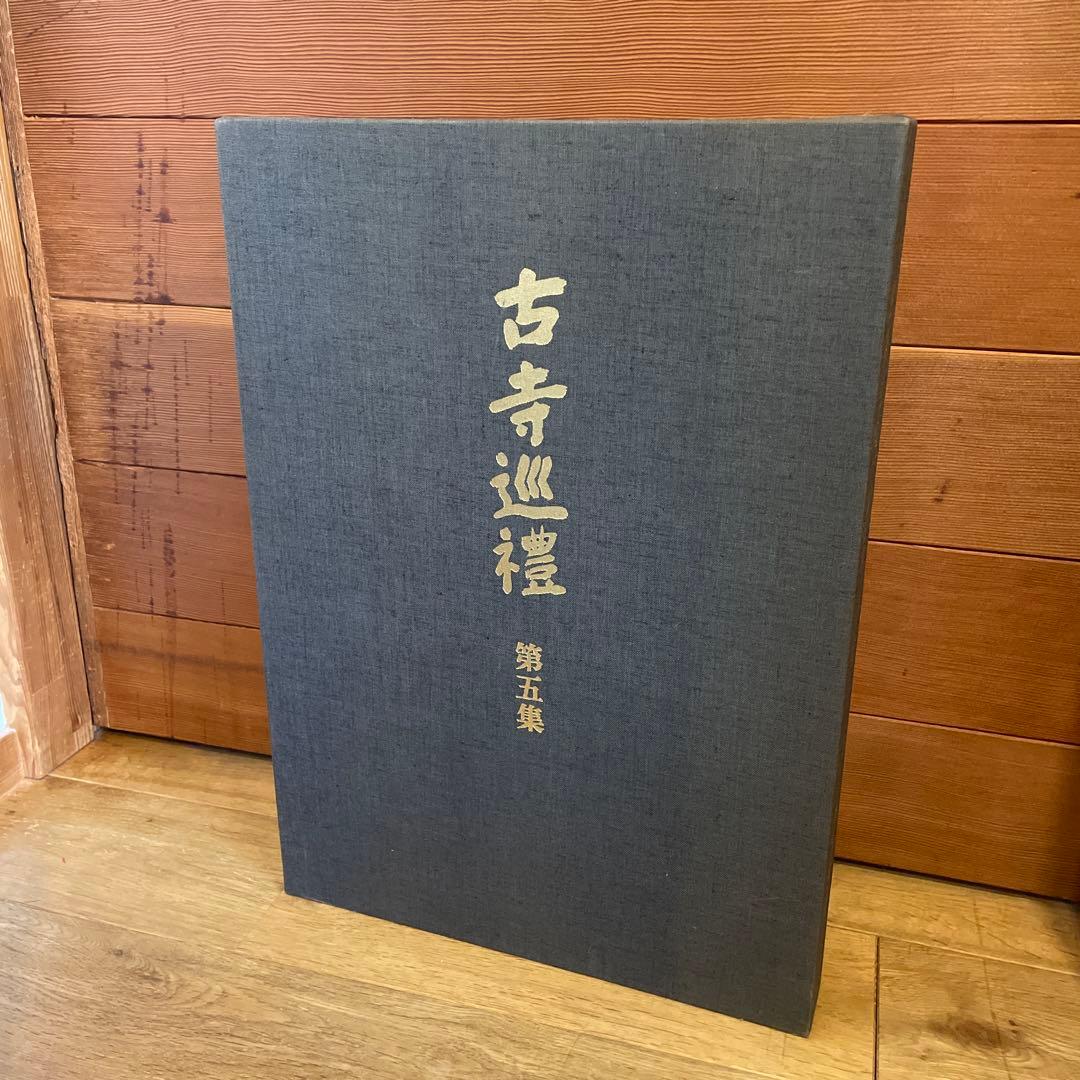 古寺巡礼 全五巻 国際版 昭和55年発行 古寺巡礼 国際版』 全5巻揃 土門