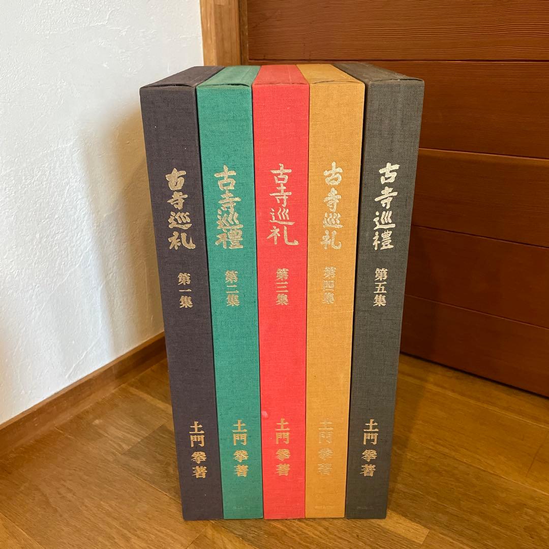 古寺巡礼 全五巻 国際版 昭和55年発行 古寺巡礼 国際版』 全5巻揃 土門