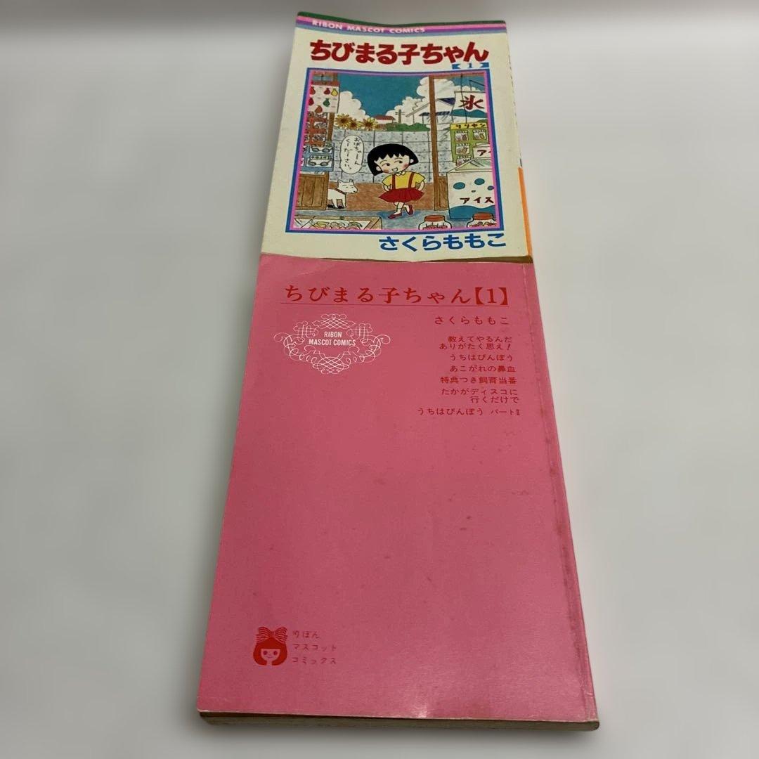 初版】ちびまる子ちゃん 1巻 1987/7/20第1刷発行 細かい傷み、シミ