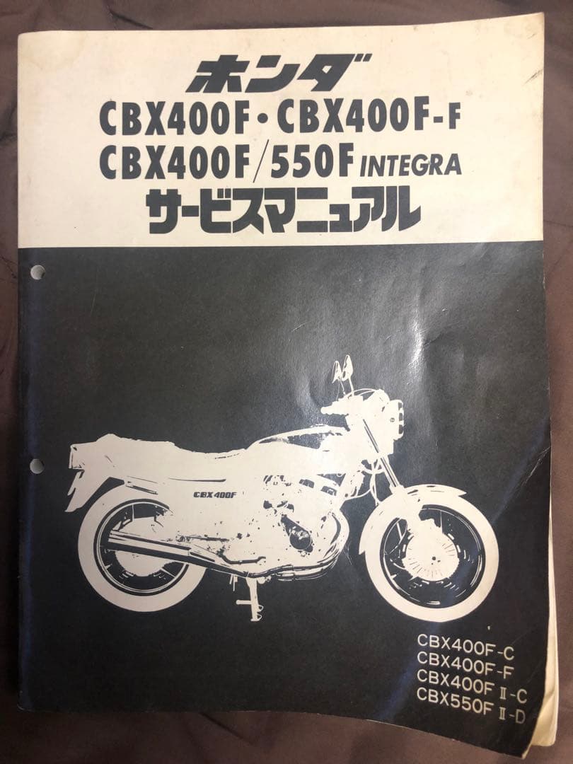ホンダ CBX400F/550F INTEGRA サービスマニュアル