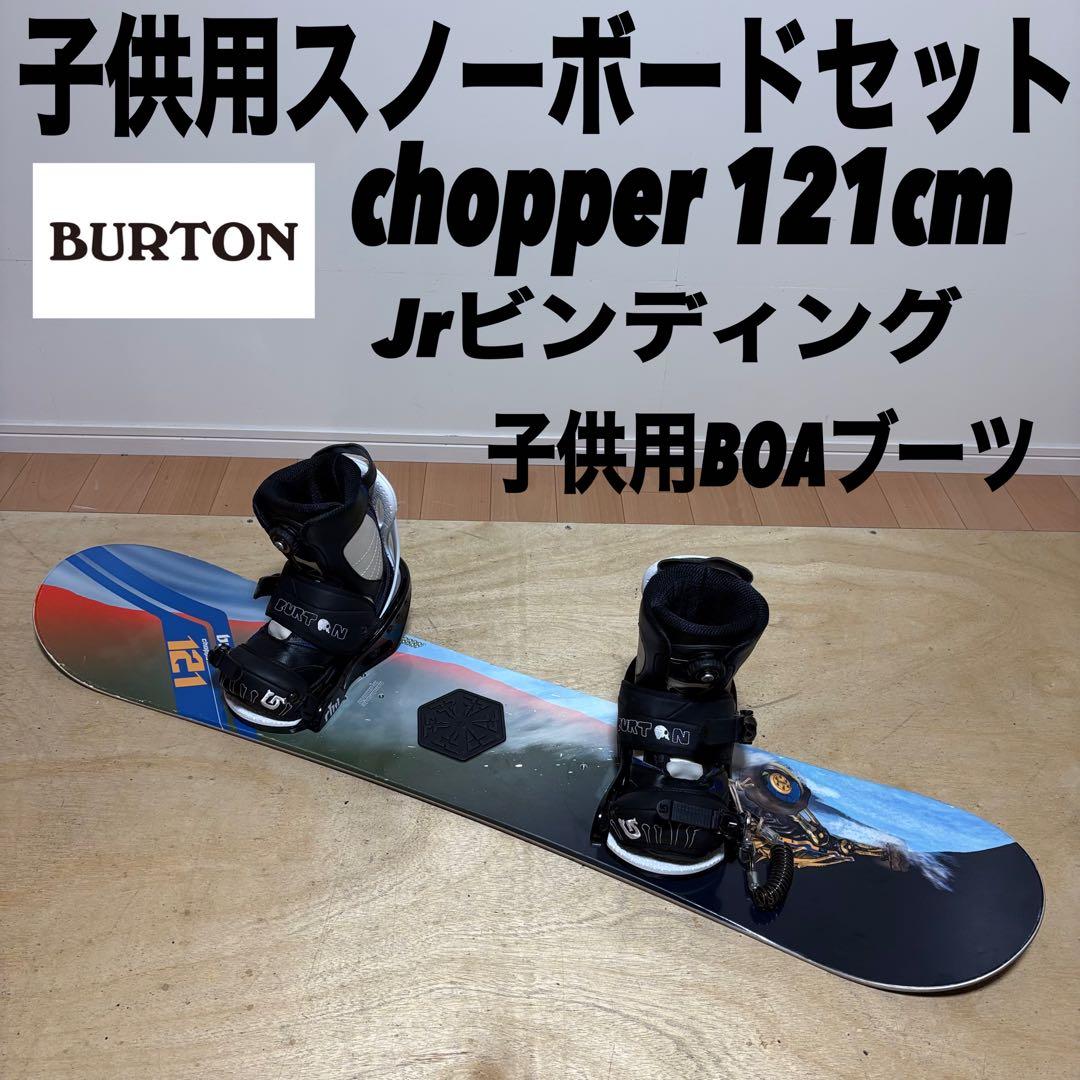 子供用スノーボード BURTON chopper キッズスノーボードセット 雪山