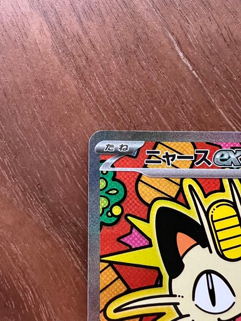 ニャースex SAR ポケモンカード　ムニキスゼロ収録