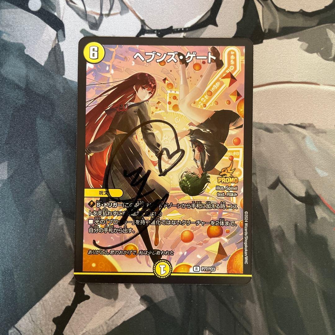 ぽ*り様 デュエルマスターズ ヘブンズゲート プロモ 直筆サイン入り