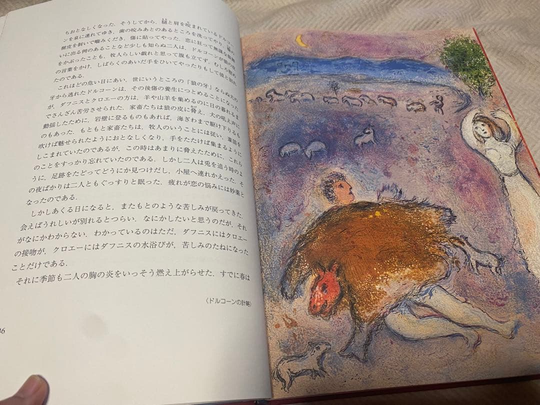 ダフニスとクロエ-特装版　大型本　シャガール　コレクション