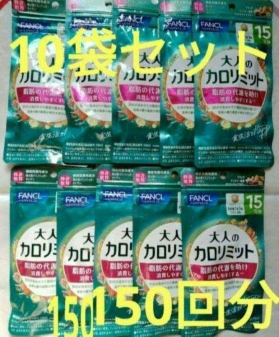 ー５，９００円オフ 大人のカロリミット　１０袋セット　１５０回分 ファンケル