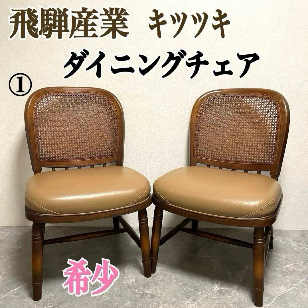 飛騨産業　キツツキ木製ダイニングチェアラタンバックチェア　ヴィンテージ古家具　①