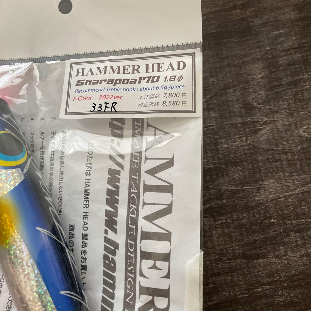 シャラポア170 1.8φ トビウオ・赤腹 ハンマーヘッド H309