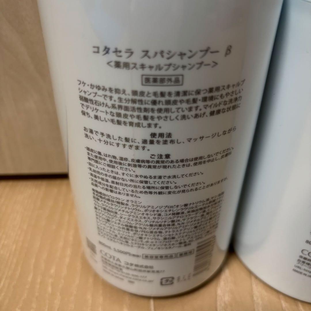 コタセラ スパシャンプー、トリートメント