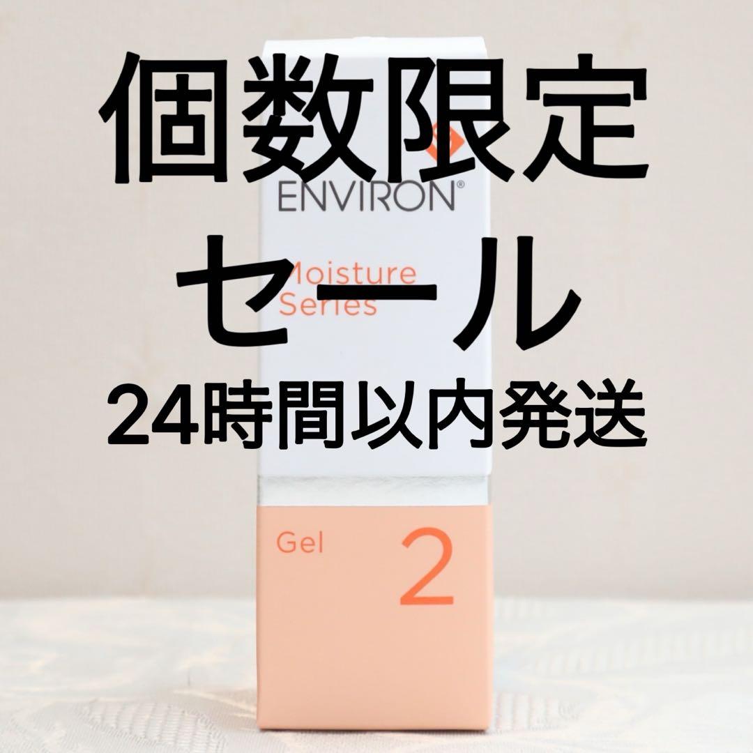 エンビロン ENVIRON モイスチャージェル2 60ml - メルカリ