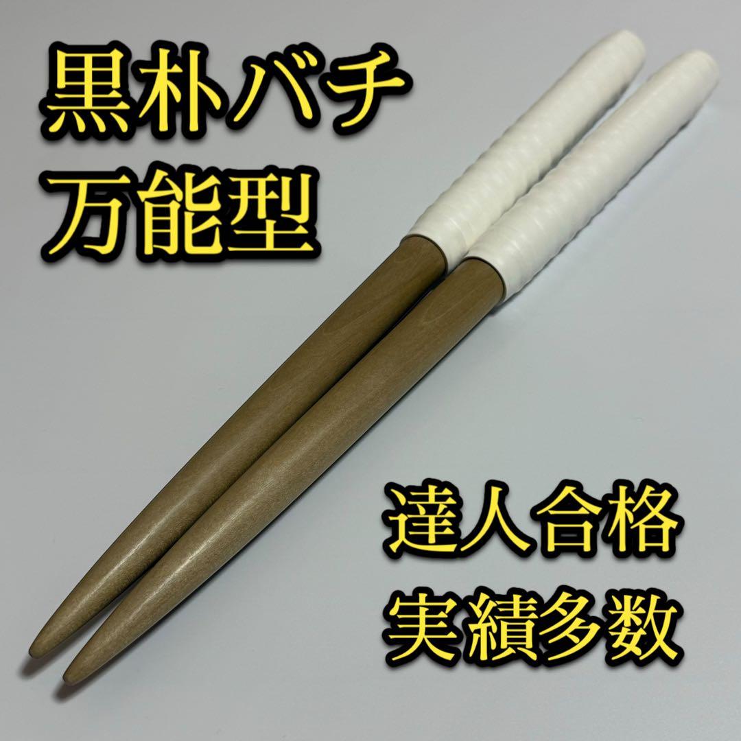 新品未使用】太鼓の達人マイバチ 黒朴【万能型】 a126 - メルカリ
