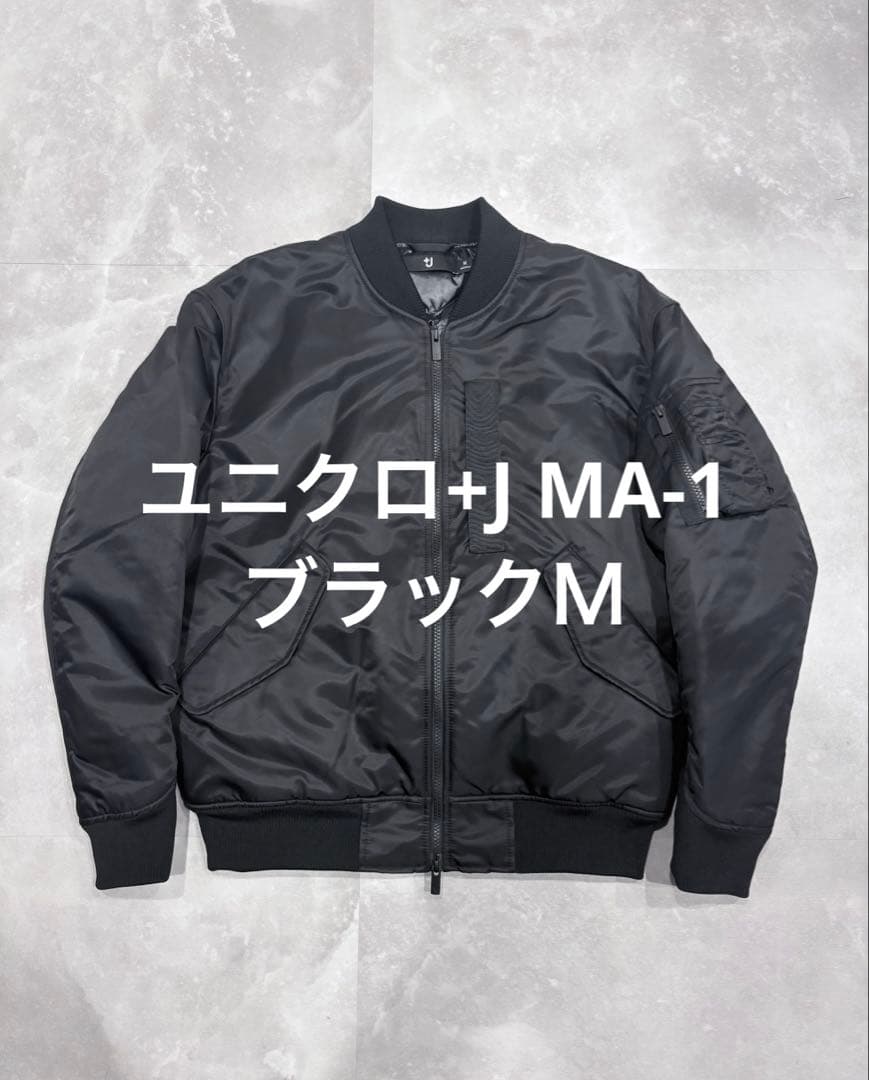 【美品】ユニクロ +J ハイブリッドダウンオーバーサイズ MA-1 ブラックM