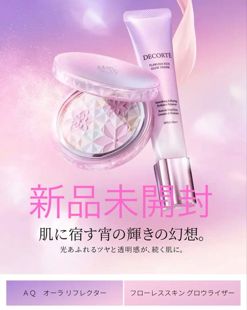 コスメデコルテ　 オーラリフレクター 04 & フローレススキン グロウライザー