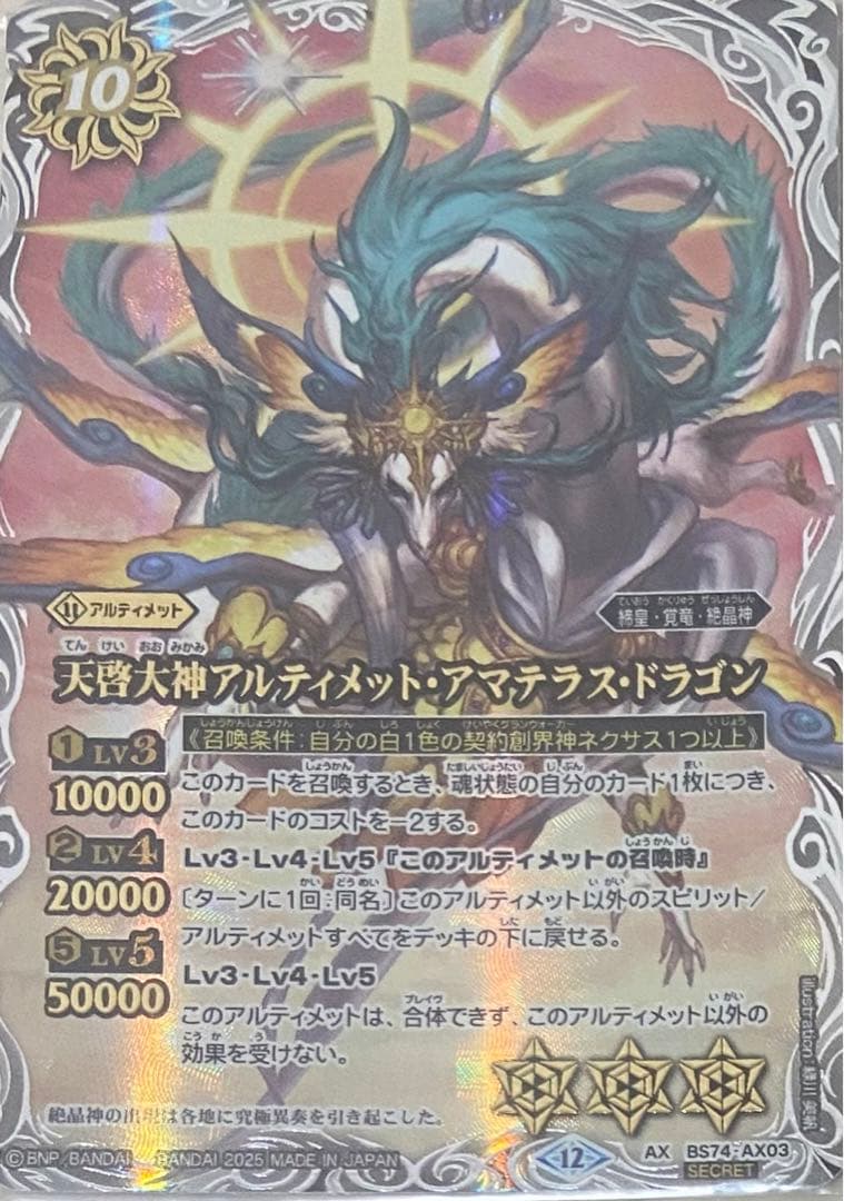 バトルスピリッツ覇極来臨天啓大神アルティメット・アマテラス・ドラゴンシークレット