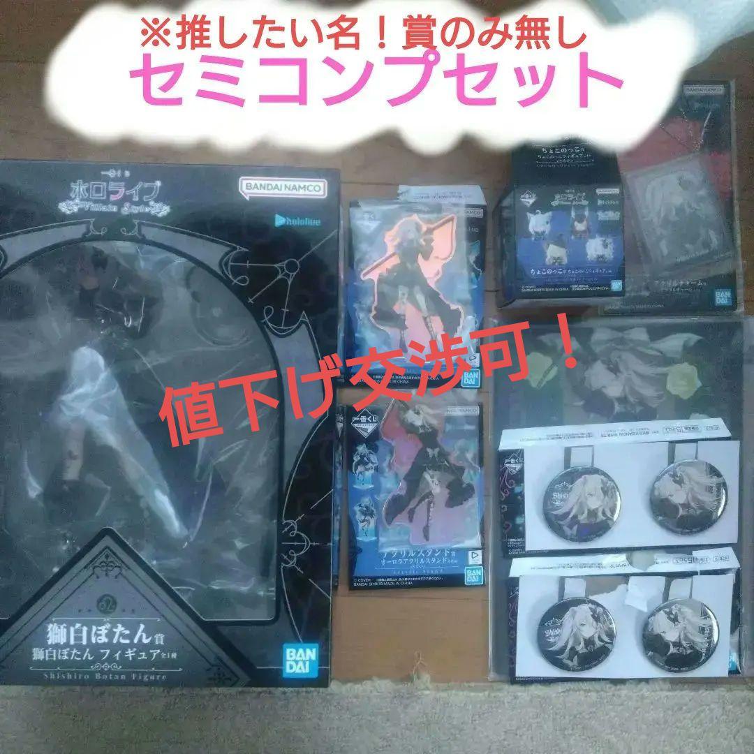 【黒の癒し手】ホロライブ フィギュア　獅白ぼたん　セミコンプセット