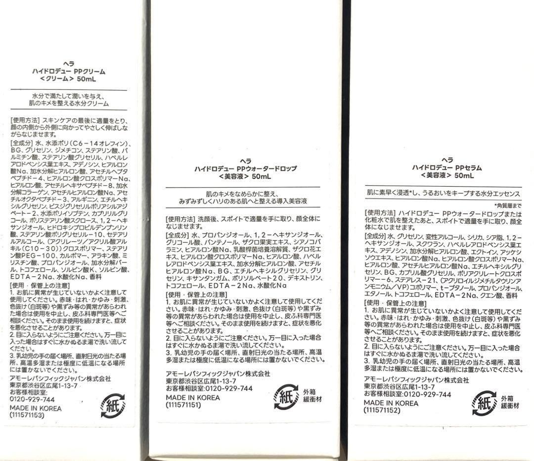 5セットに変更☆ヘラ　HERA ハイドロデューPPセット