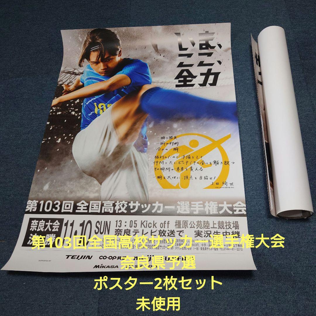 第103回全国高校サッカー選手権大会奈良県予選ポスター2枚セット 未