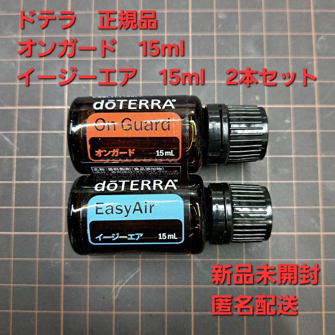 ドテラ オンガード・イージーエア15ml｜2本セット新品未開封・正規品