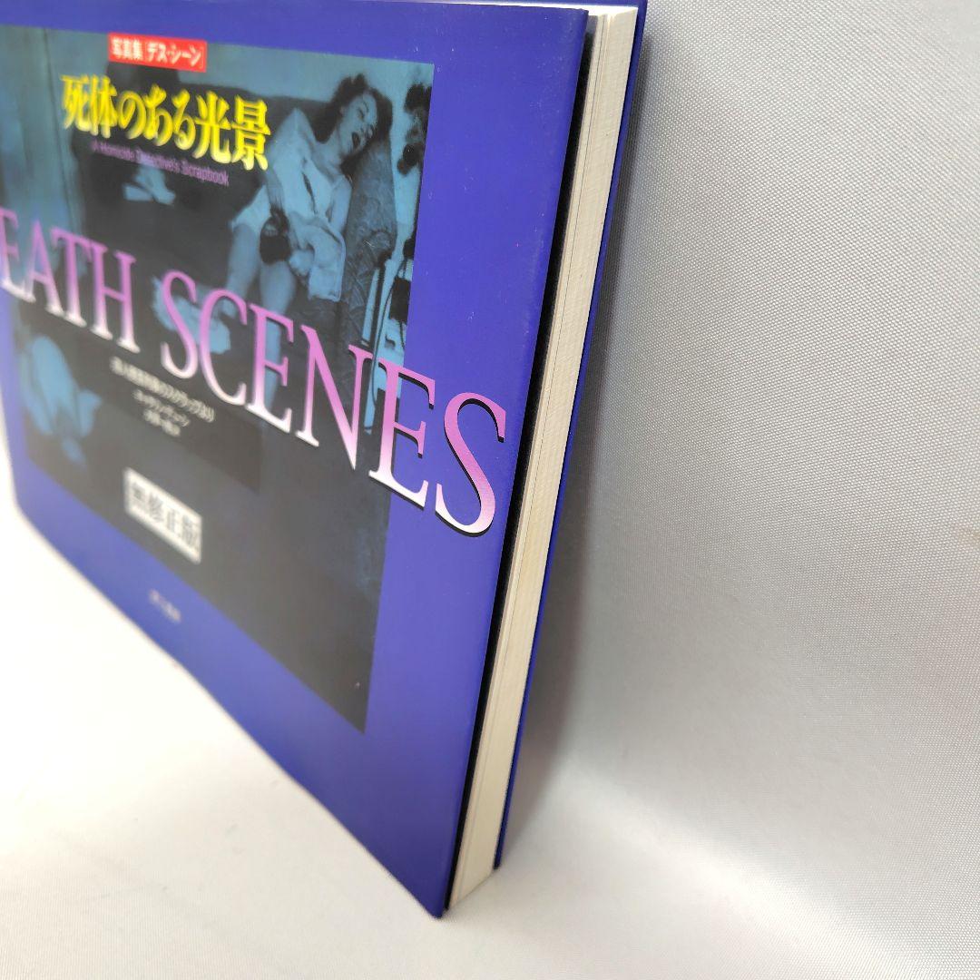 DEATH SCENES 死体のある光景
