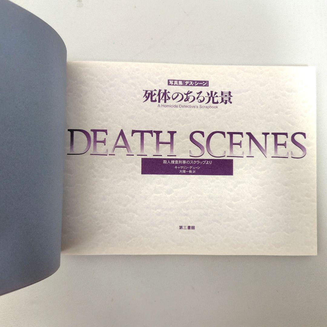 DEATH SCENES 死体のある光景