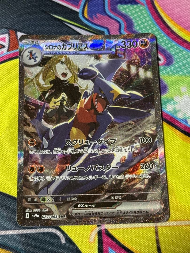 2/20まで】シロナのガブリアスex SAR SV9a 熱風のアリーナ - メルカリ