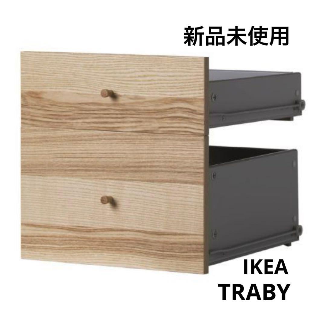 新品未使用 IKEA TRABY トレービー 引き出し - メルカリ