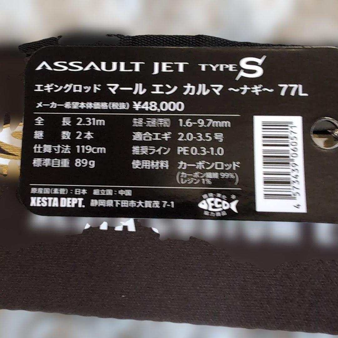 アサルトジェット ニュー タイプS 77L マールエン カルマ ナギ