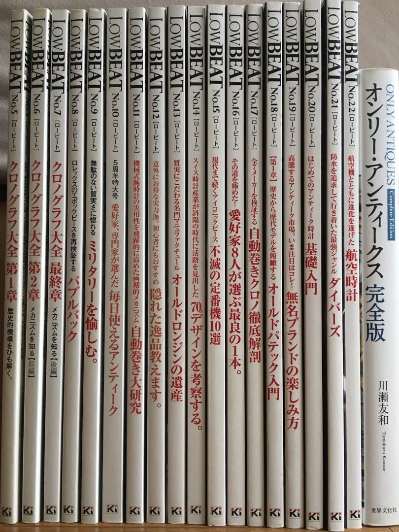 bsc様専用】LOW BEAT ロービート＆オンリー・アンティークス 絶版