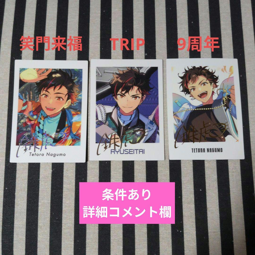 あんスタ 鉄虎 ぱしゃっつ TRIP 7周年 カバーソング 恒常 笑門来福 特典