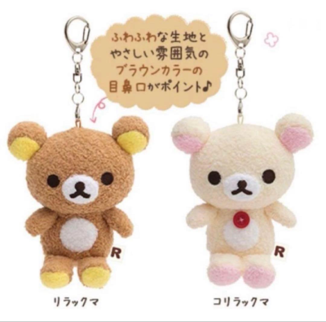 リラックマ おでかけ ぬいぐるみ キーホルダー いつでもいっしょ
