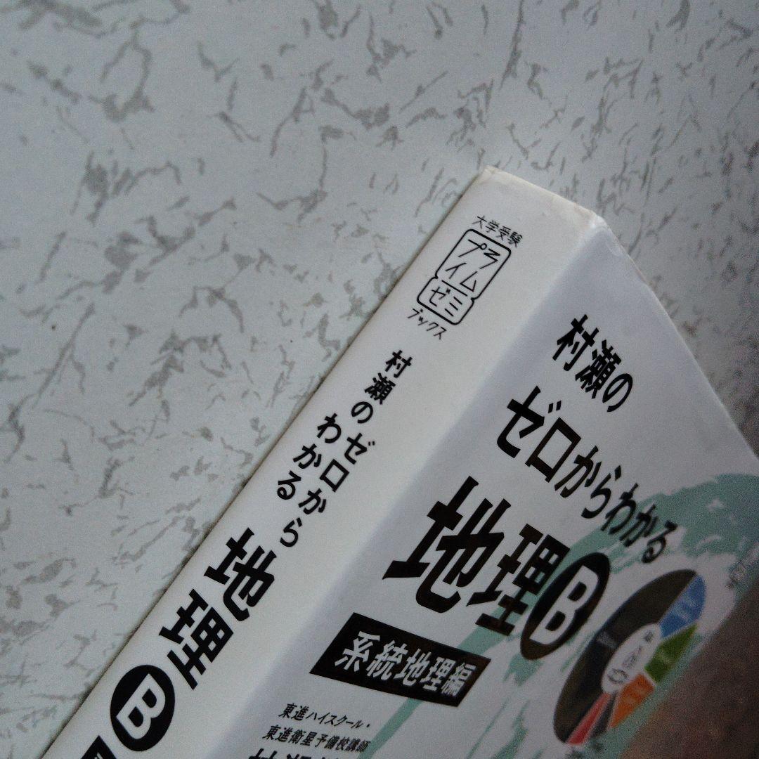 村瀬のゼロからわかる地理B 系統地理編 絶版 プレミア 大学受験 大学