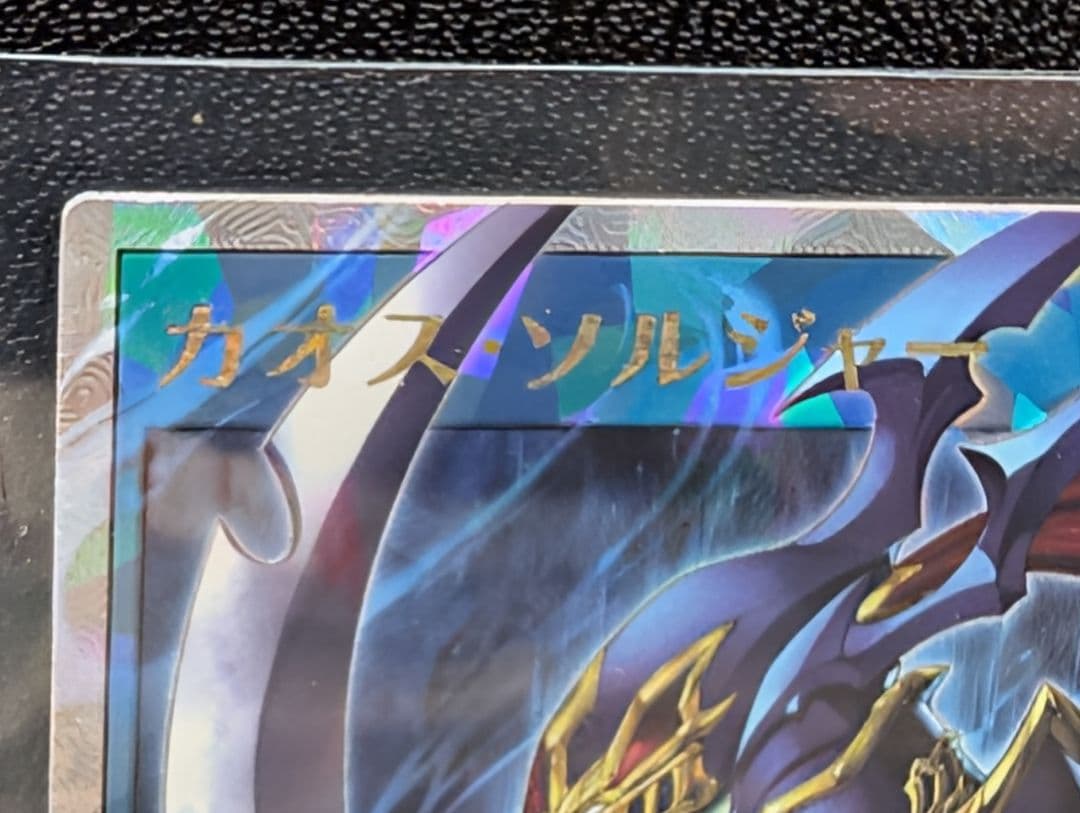 ぴ*す様 遊戯王ラッシュデュエル　カオス・ソルジャー　オーバーラッシュレア