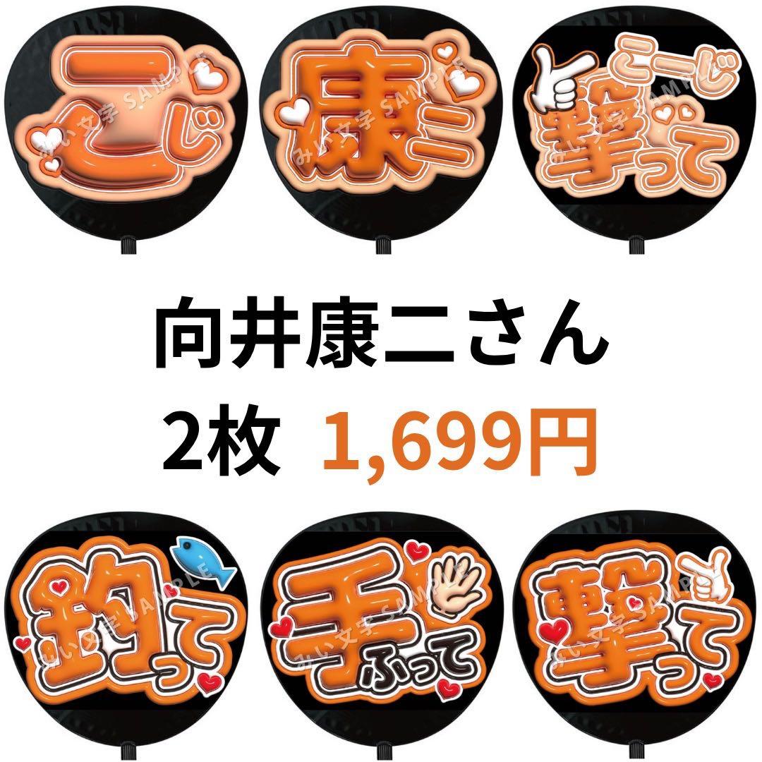 向井康二 SnowMan ぷっくりファンサうちわ文字 名前 立体 3D 176