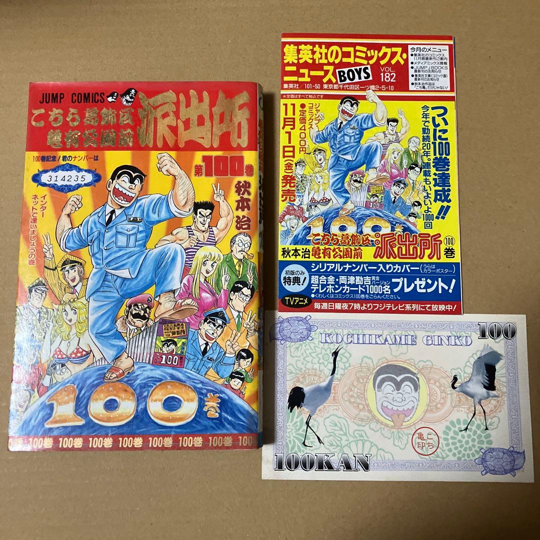 こちら葛飾区亀有公園前派出所 100巻 初版 特典付き こち亀 - メルカリ