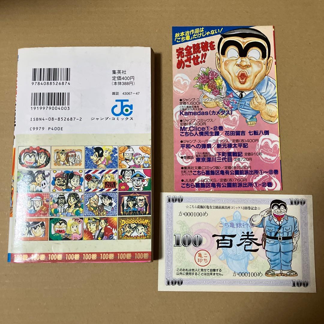 こちら葛飾区亀有公園前派出所 100巻 初版 特典付き こち亀 - メルカリ