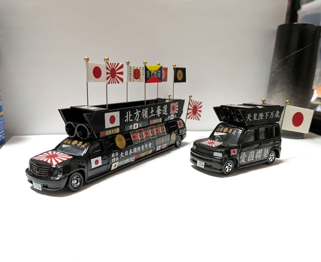 トミカ改造 街宣車 2台セット ロングトミカ ミニカー - メルカリ