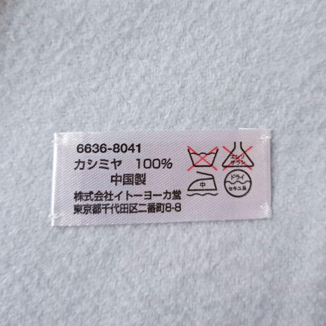 iy カシミヤ100% ストール マフラー イトーヨーカ堂 アイスブルー 成人